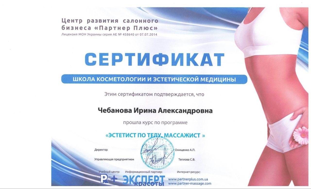 Партнер Плюс: Эстетист по телу, Массажист
