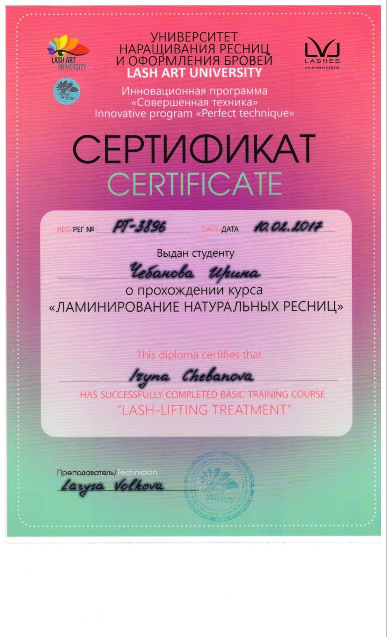 Lash Art University: Ламинирование ресниц